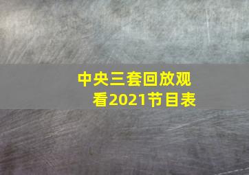 中央三套回放观看2021节目表