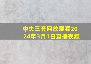 中央三套回放观看2024年3月1日直播视频