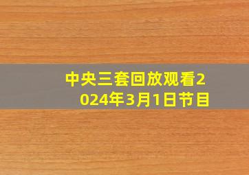 中央三套回放观看2024年3月1日节目