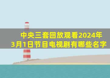 中央三套回放观看2024年3月1日节目电视剧有哪些名字