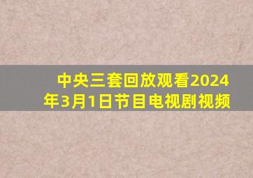 中央三套回放观看2024年3月1日节目电视剧视频