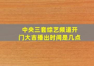 中央三套综艺频道开门大吉播出时间是几点