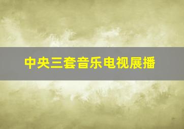 中央三套音乐电视展播