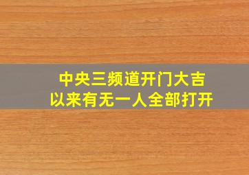 中央三频道开门大吉以来有无一人全部打开