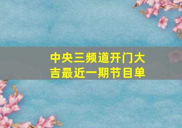 中央三频道开门大吉最近一期节目单