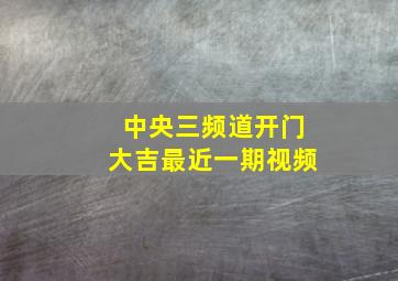 中央三频道开门大吉最近一期视频