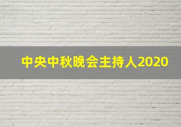 中央中秋晚会主持人2020