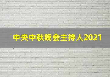 中央中秋晚会主持人2021