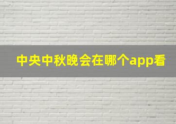 中央中秋晚会在哪个app看