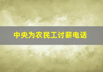 中央为农民工讨薪电话