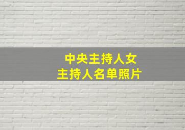 中央主持人女主持人名单照片