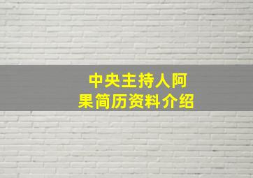 中央主持人阿果简历资料介绍