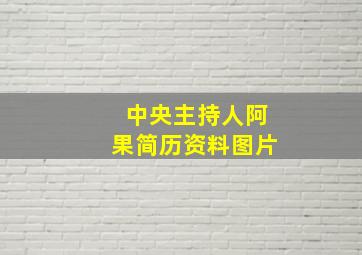 中央主持人阿果简历资料图片