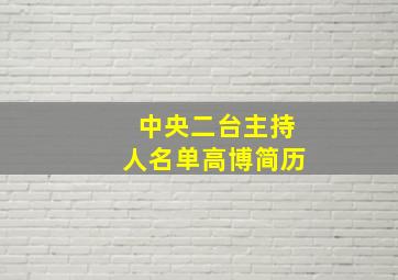 中央二台主持人名单高博简历