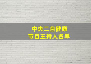 中央二台健康节目主持人名单