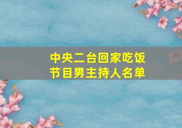 中央二台回家吃饭节目男主持人名单