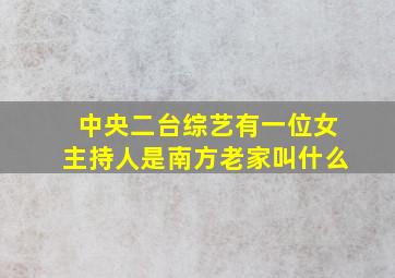 中央二台综艺有一位女主持人是南方老家叫什么