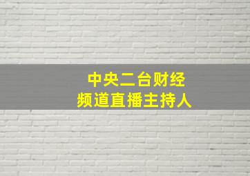 中央二台财经频道直播主持人