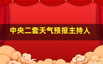 中央二套天气预报主持人