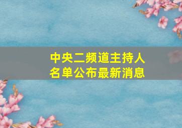 中央二频道主持人名单公布最新消息