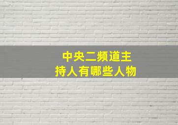 中央二频道主持人有哪些人物