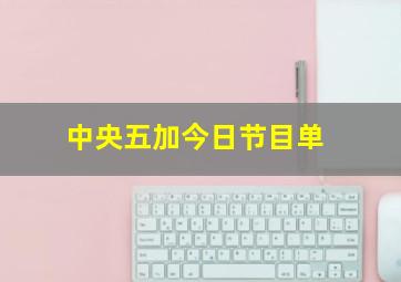 中央五加今日节目单