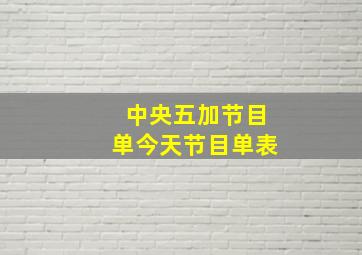 中央五加节目单今天节目单表