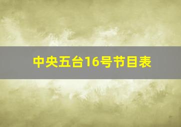 中央五台16号节目表