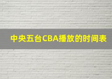 中央五台CBA播放的时间表