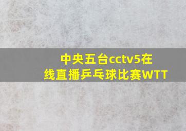 中央五台cctv5在线直播乒乓球比赛WTT