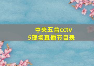 中央五台cctv5现场直播节目表