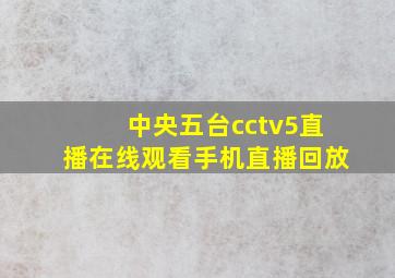 中央五台cctv5直播在线观看手机直播回放