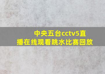 中央五台cctv5直播在线观看跳水比赛回放