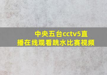 中央五台cctv5直播在线观看跳水比赛视频