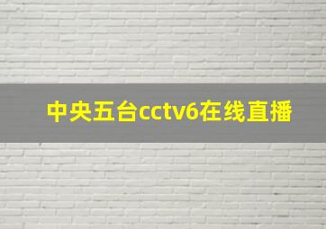 中央五台cctv6在线直播