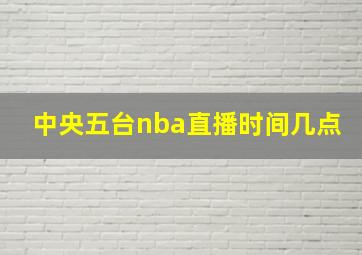 中央五台nba直播时间几点