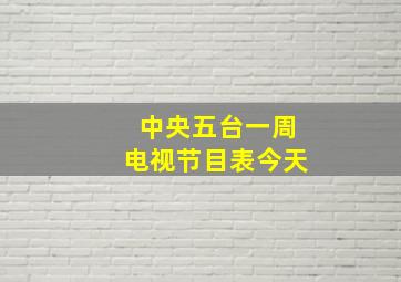 中央五台一周电视节目表今天