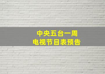 中央五台一周电视节目表预告