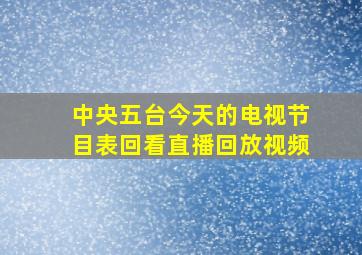 中央五台今天的电视节目表回看直播回放视频