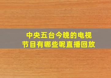 中央五台今晚的电视节目有哪些呢直播回放