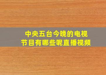 中央五台今晚的电视节目有哪些呢直播视频