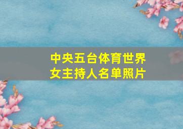 中央五台体育世界女主持人名单照片