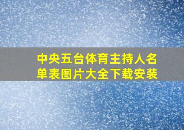 中央五台体育主持人名单表图片大全下载安装