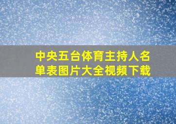 中央五台体育主持人名单表图片大全视频下载