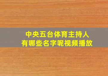 中央五台体育主持人有哪些名字呢视频播放