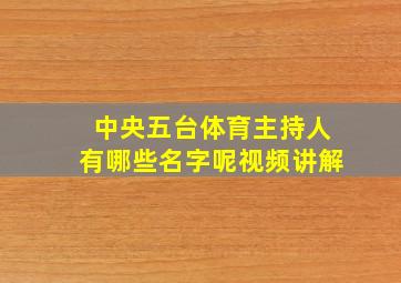 中央五台体育主持人有哪些名字呢视频讲解