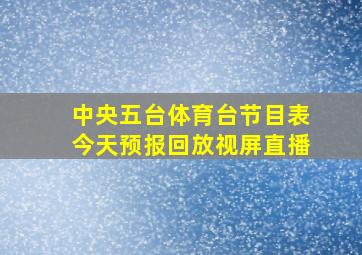 中央五台体育台节目表今天预报回放视屏直播