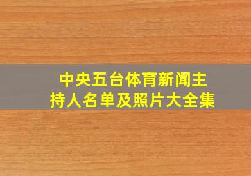 中央五台体育新闻主持人名单及照片大全集