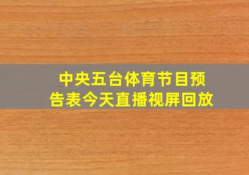 中央五台体育节目预告表今天直播视屏回放