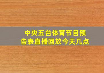 中央五台体育节目预告表直播回放今天几点